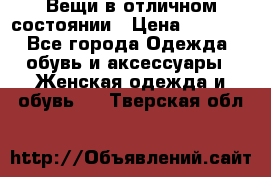 Вещи в отличном состоянии › Цена ­ 1 500 - Все города Одежда, обувь и аксессуары » Женская одежда и обувь   . Тверская обл.